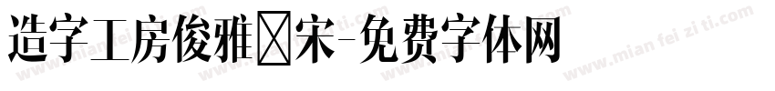 造字工房俊雅銳宋字体转换