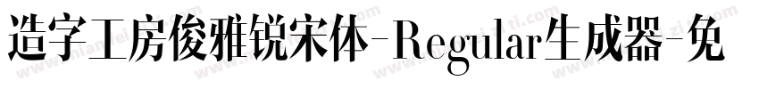 造字工房俊雅锐宋体-Regular生成器字体转换