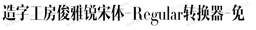 造字工房俊雅锐宋体-Regular转换器字体转换