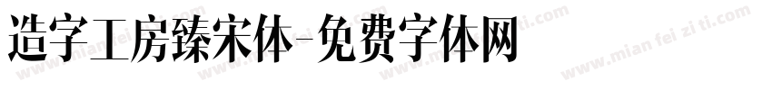 造字工房臻宋体字体转换