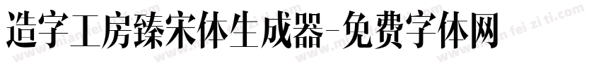 造字工房臻宋体生成器字体转换