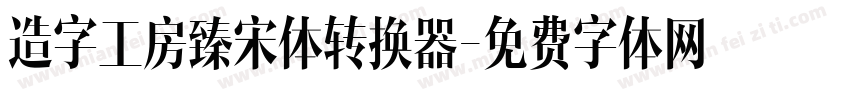 造字工房臻宋体转换器字体转换