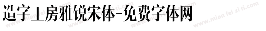 造字工房雅锐宋体字体转换