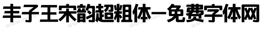 丰子王宋韵超粗体字体转换