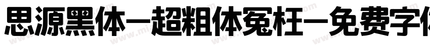 思源黑体-超粗体冤枉字体转换