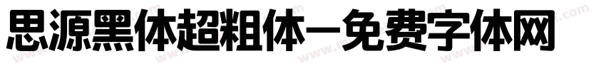 思源黑体超粗体字体转换