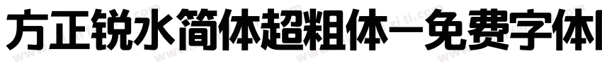 方正锐水简体超粗体字体转换