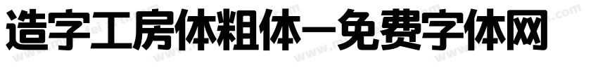 造字工房体粗体字体转换