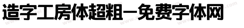 造字工房体超粗字体转换