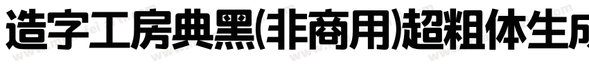 造字工房典黑(非商用)超粗体生成器字体转换