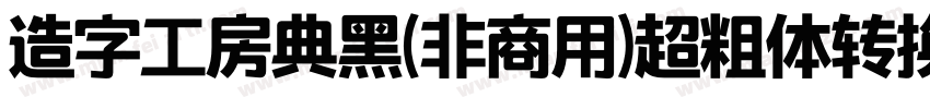 造字工房典黑(非商用)超粗体转换器字体转换