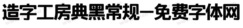 造字工房典黑常规字体转换