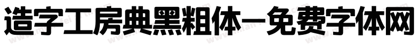 造字工房典黑粗体字体转换