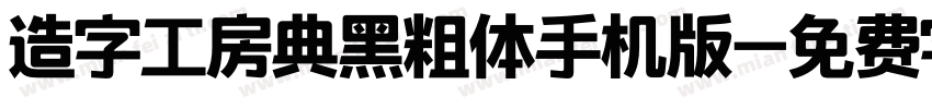 造字工房典黑粗体手机版字体转换