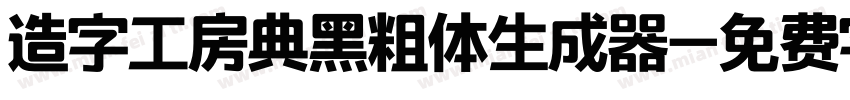 造字工房典黑粗体生成器字体转换