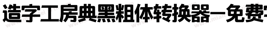 造字工房典黑粗体转换器字体转换