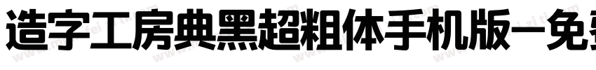 造字工房典黑超粗体手机版字体转换