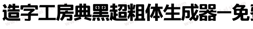 造字工房典黑超粗体生成器字体转换