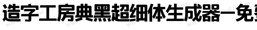 造字工房典黑超细体生成器字体转换