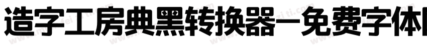 造字工房典黑转换器字体转换