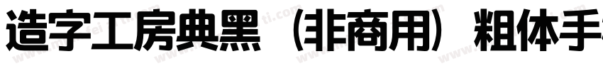 造字工房典黑（非商用）粗体手机版字体转换