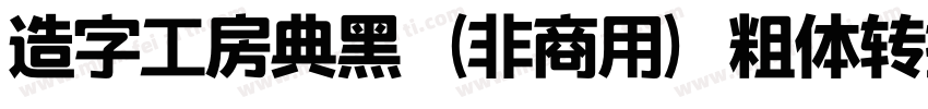 造字工房典黑（非商用）粗体转换器字体转换