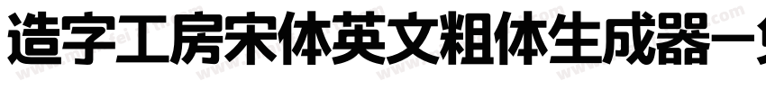 造字工房宋体英文粗体生成器字体转换