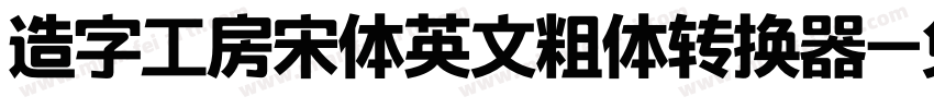 造字工房宋体英文粗体转换器字体转换