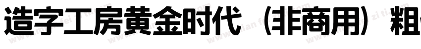 造字工房黄金时代（非商用）粗体手机版字体转换