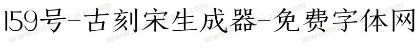 159号-古刻宋生成器字体转换