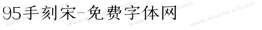 95手刻宋字体转换