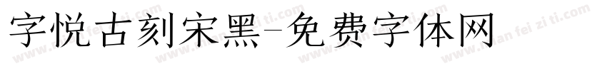 字悦古刻宋黑字体转换