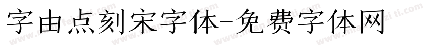 字由点刻宋字体字体转换