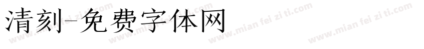 清刻字体转换