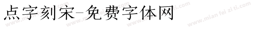 点字刻宋字体转换