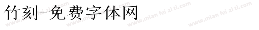 竹刻字体转换