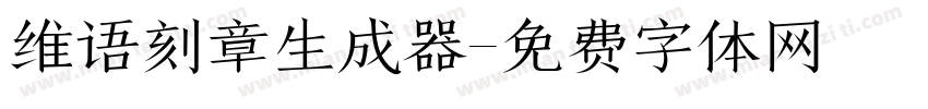 维语刻章生成器字体转换