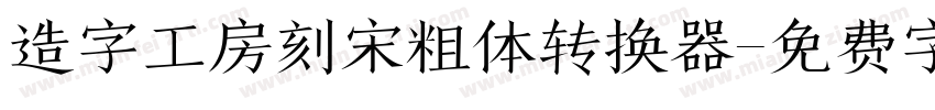 造字工房刻宋粗体转换器字体转换