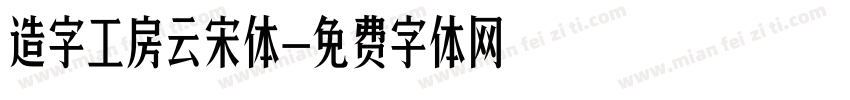 造字工房云宋体字体转换