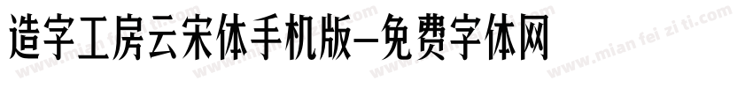 造字工房云宋体手机版字体转换