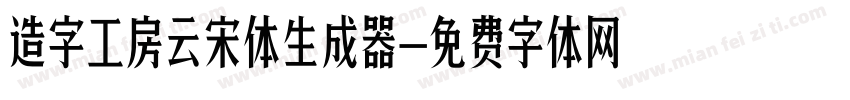 造字工房云宋体生成器字体转换