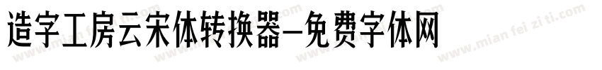 造字工房云宋体转换器字体转换