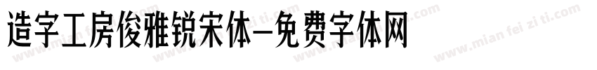 造字工房俊雅锐宋体字体转换