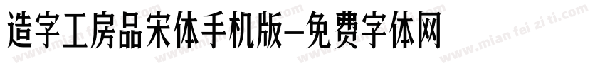 造字工房品宋体手机版字体转换