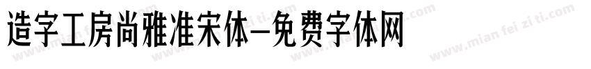 造字工房尚雅准宋体字体转换