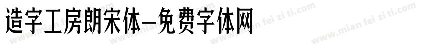 造字工房朗宋体字体转换