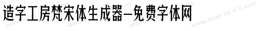 造字工房梵宋体生成器字体转换