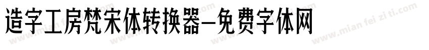 造字工房梵宋体转换器字体转换