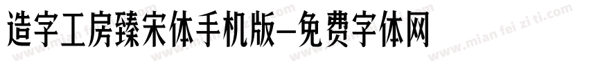 造字工房臻宋体手机版字体转换