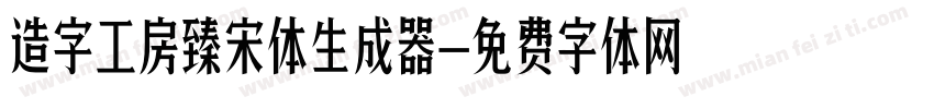 造字工房臻宋体生成器字体转换